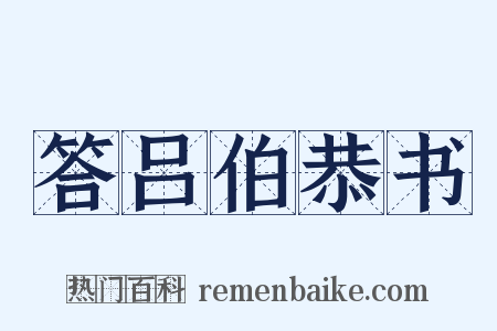 答吕伯恭书是什么意思的图片